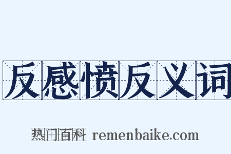 反感愤反义词是什么意思的图片